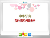 五峰中华牙膏——我的微笑闪亮未来